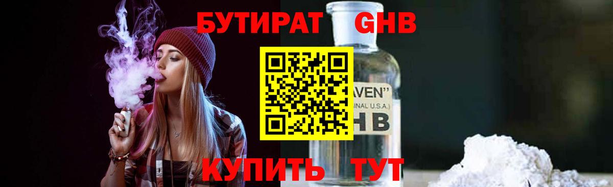 БУТИРАТ 1.4BDO Сызрань